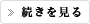 続きを見る