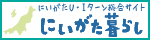 新潟のくらしゲット niiGET ニィゲット