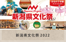 新潟県文化祭2022